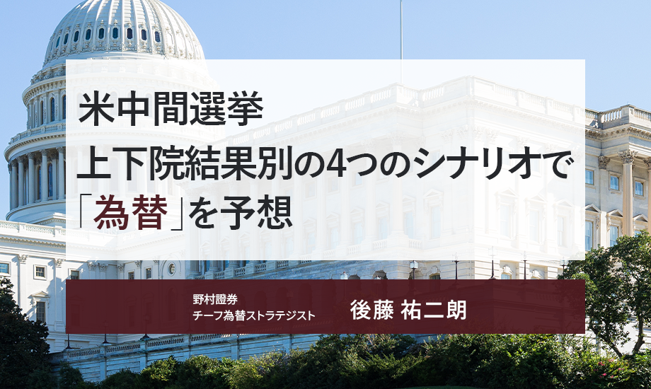 米中間選挙　上下院結果別の4つのシナリオで「為替」を予想　野村證券・後藤祐二朗のイメージ