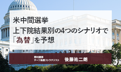 米中間選挙　上下院結果別の4つのシナリオで「為替」を予想　野村證券・後藤祐二朗のイメージ