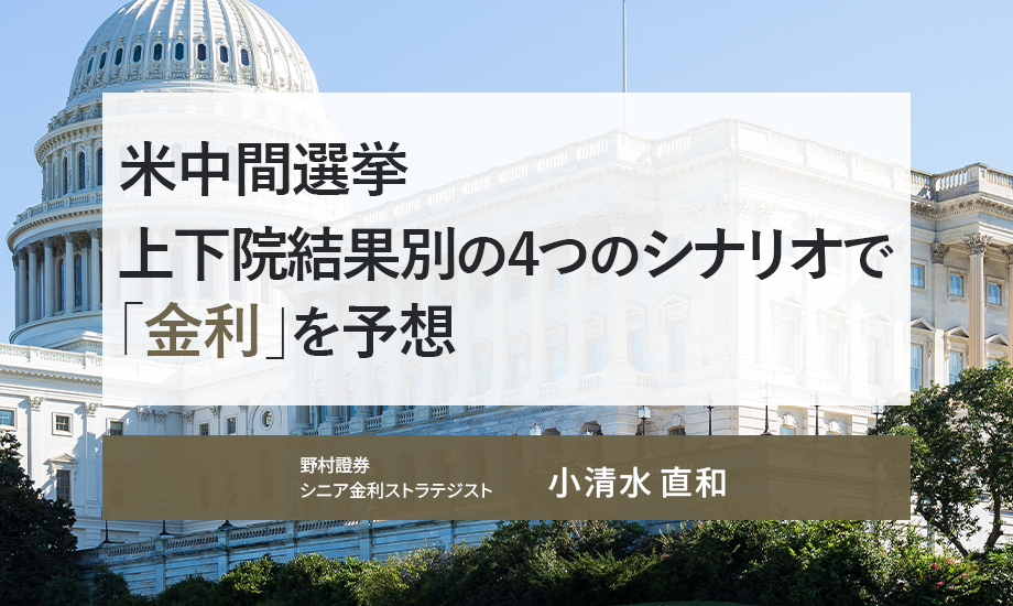 米中間選挙　上下院結果別の4つのシナリオで「金利」を予想　野村證券・小清水直和のイメージ