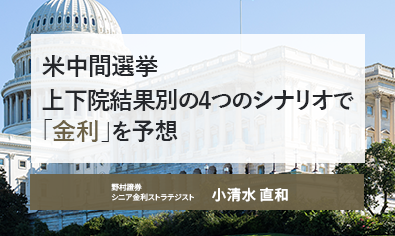 米中間選挙　上下院結果別の4つのシナリオで「金利」を予想　野村證券・小清水直和のイメージ