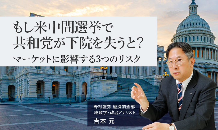 もし米中間選挙で共和党が下院を失うと？　マーケットに影響する3つのリスク　野村證券・吉本元のイメージ