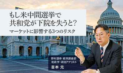 もし米中間選挙で共和党が下院を失うと？　マーケットに影響する3つのリスク　野村證券・吉本元のイメージ