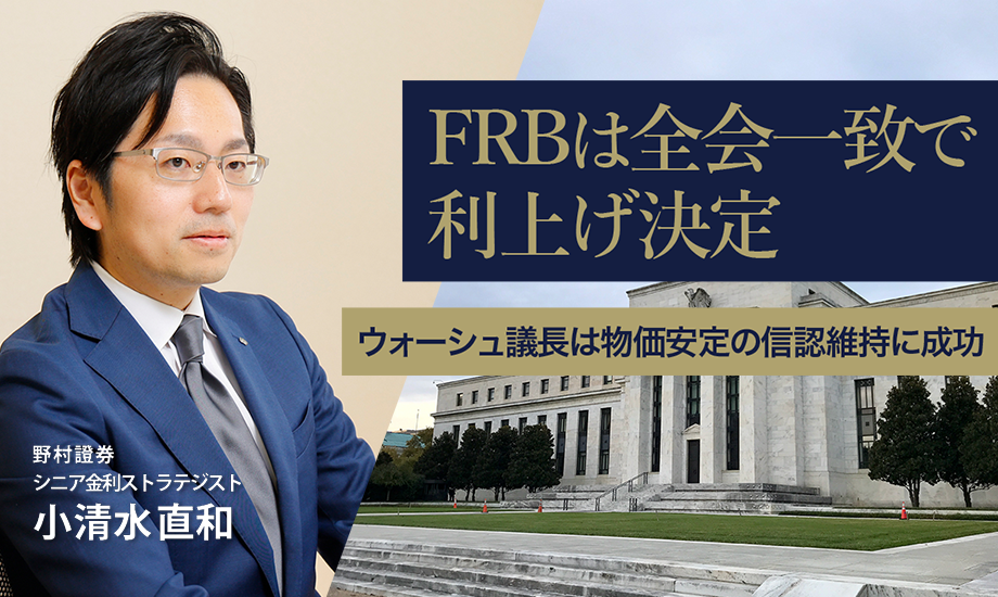 FRBは全会一致で利上げ決定　ウォーシュ議長は物価安定の信認維持に成功　野村證券・小清水直和のイメージ