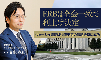 FRBは全会一致で利上げ決定　ウォーシュ議長は物価安定の信認維持に成功　野村證券・小清水直和のイメージ