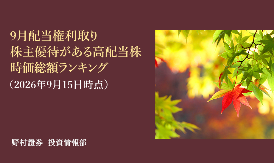 9月配当権利取り、株主優待がある高配当株　時価総額ランキング（2026年9月15日時点）のイメージ