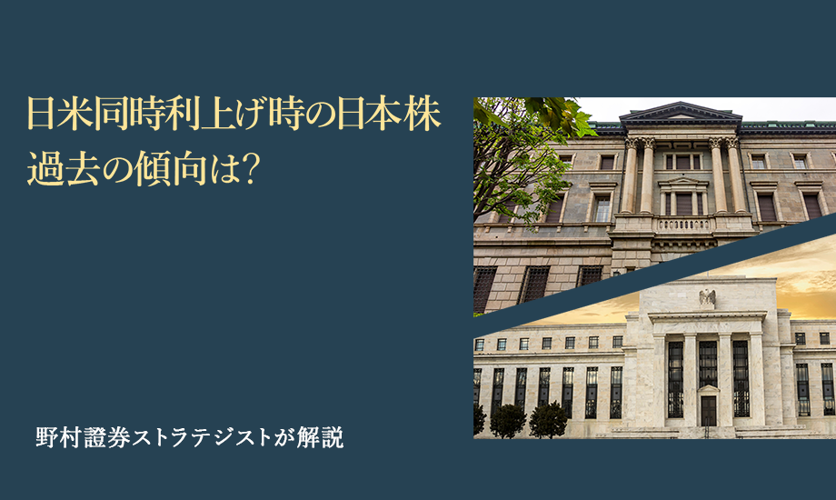 日米同時利上げ時の日本株　過去の傾向は？　野村證券ストラテジストが解説のイメージ