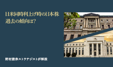 日米同時利上げ時の日本株　過去の傾向は？　野村證券ストラテジストが解説のイメージ