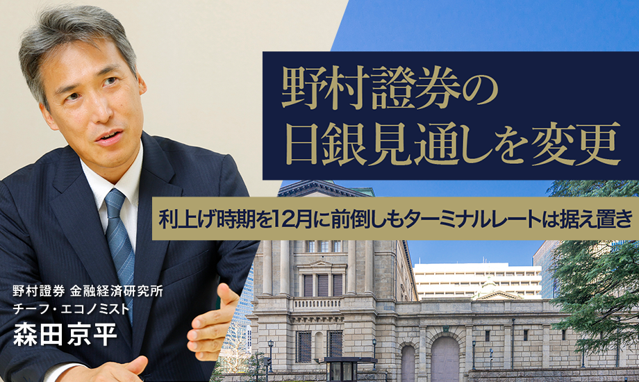 野村證券の日銀見通しを変更　利上げ時期を12月に前倒しもターミナルレートは据え置き　野村證券・森田京平のイメージ