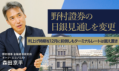 野村證券の日銀見通しを変更　利上げ時期を12月に前倒しもターミナルレートは据え置き　野村證券・森田京平のイメージ