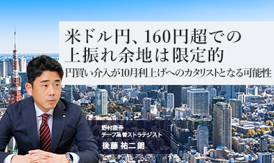 米ドル円、160円超での上振れ余地は限定的　円買い介入が10月利上げへのカタリストとなる可能性　野村證券・後藤祐二朗のイメージ