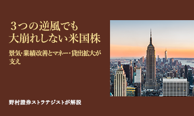 3つの逆風でも大崩れしない米国株　景気・業績改善とマネー・貸出拡大が支え　野村證券ストラテジストが解説のイメージ
