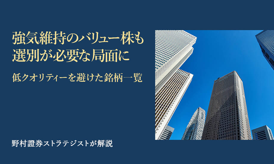 強気維持のバリュー株も選別が必要な局面に　低クオリティーを避けた銘柄一覧　野村證券ストラテジストが解説のイメージ