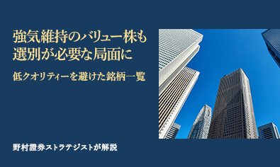 強気維持のバリュー株も選別が必要な局面に　低クオリティーを避けた銘柄一覧　野村證券ストラテジストが解説のイメージ