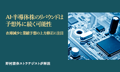AI・半導体株のリバウンドは予想外に続く可能性　在庫減少と業績予想の上方修正に注目　野村證券ストラテジストが解説のイメージ