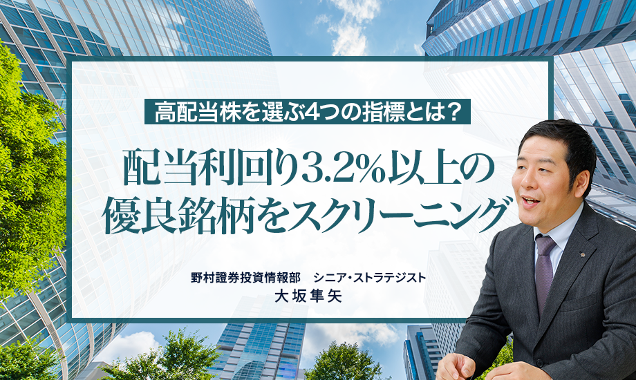 配当利回り3.2％以上の優良銘柄をスクリーニング　高配当株を選ぶ4つの指標とは？　野村證券・大坂隼矢のイメージ