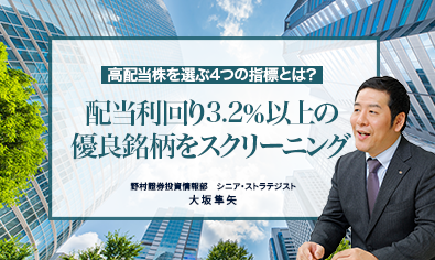 配当利回り3.2％以上の優良銘柄をスクリーニング　高配当株を選ぶ4つの指標とは？　野村證券・大坂隼矢のイメージ