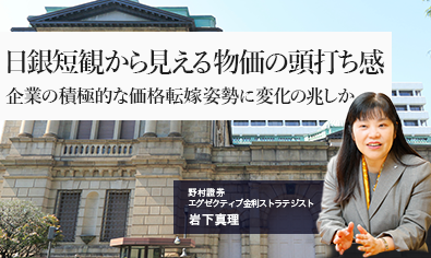 日銀短観から見える物価の頭打ち感　企業の積極的な価格転嫁姿勢に変化の兆しか　野村證券・岩下真理のイメージ