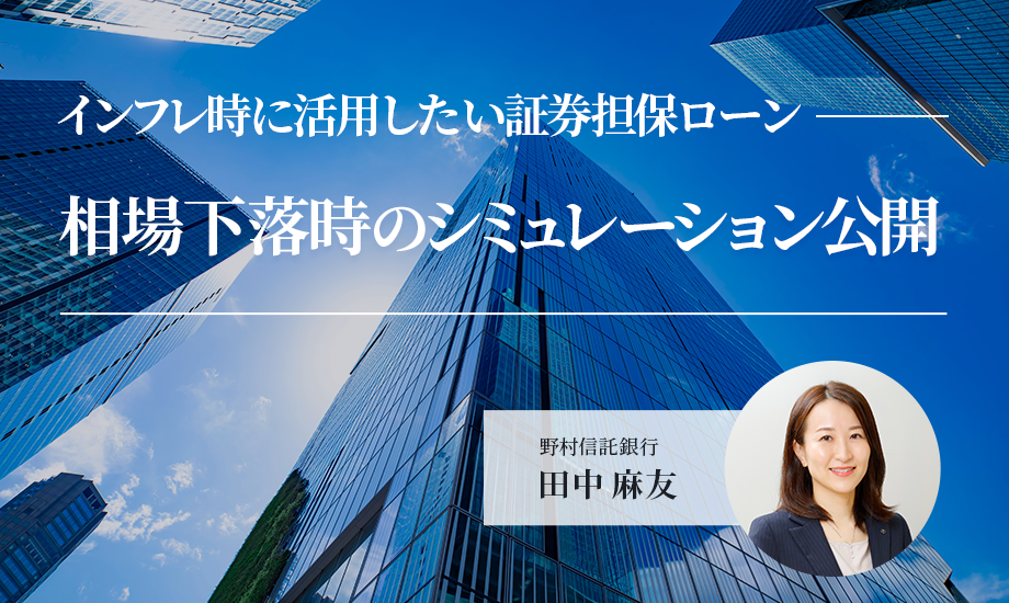 インフレ時に活用したい証券担保ローン 相場下落時のシミュレーション公開のイメージ