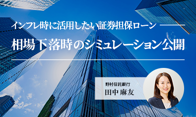 インフレ時に活用したい証券担保ローン 相場下落時のシミュレーション公開のイメージ