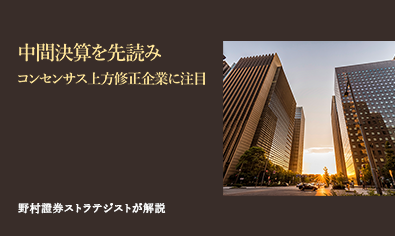 中間決算を先読み　コンセンサス上方修正企業に注目　野村證券ストラテジストが解説のイメージ