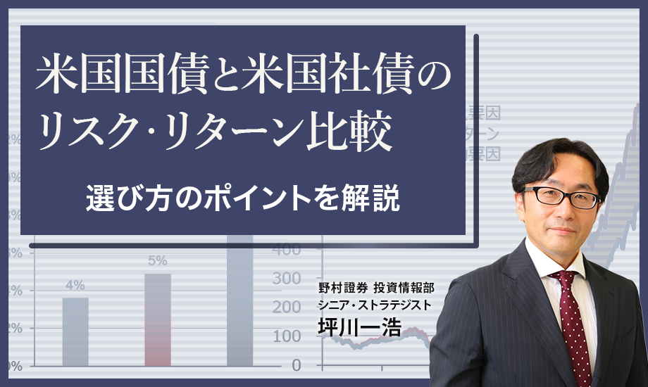 米国国債と米国社債のリスク・リターン比較　選び方のポイントを解説　野村證券・坪川一浩のイメージ