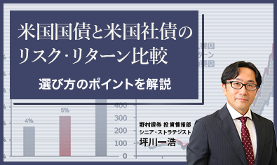 米国国債と米国社債のリスク・リターン比較　選び方のポイントを解説　野村證券・坪川一浩のイメージ