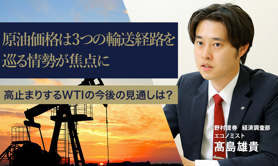 原油価格は3つの輸送経路を巡る情勢が焦点に　高止まりするWTIの今後の見通しは？　野村證券・髙島雄貴のイメージ