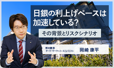 日銀の利上げペースは加速している？　背景とリスクシナリオを解説　野村證券・岡崎康平のイメージ