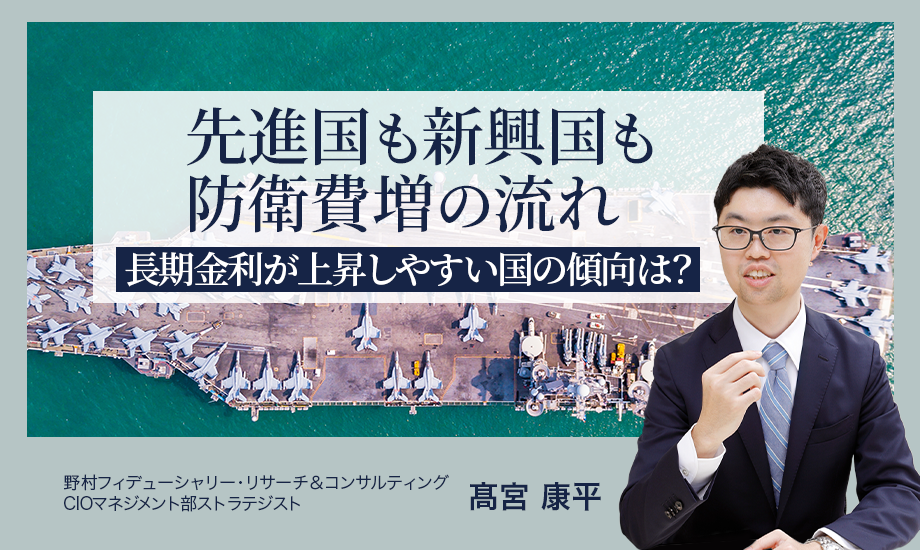 先進国も新興国も防衛費増の流れ　長期金利が上昇しやすい国の傾向は？　野村CIO・髙宮康平のイメージ