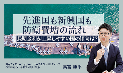 先進国も新興国も防衛費増の流れ　長期金利が上昇しやすい国の傾向は？　野村CIO・髙宮康平のイメージ