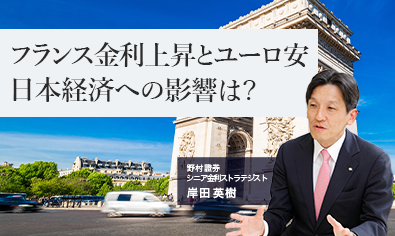 フランス金利上昇とユーロ安　日本経済への影響は？　野村證券・岸田英樹のイメージ