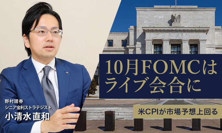 10月FOMCはライブ会合に　米CPIが市場予想上回る　野村證券・小清水直和のイメージ