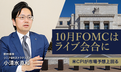 10月FOMCはライブ会合に　米CPIが市場予想上回る　野村證券・小清水直和のイメージ