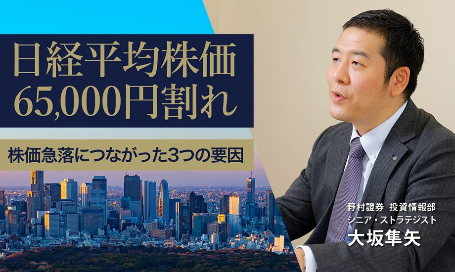 日経平均株価65,000円割れ　株価急落につながった3つの要因　野村證券・大坂隼矢のイメージ