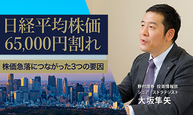 日経平均株価65,000円割れ　株価急落につながった3つの要因　野村證券・大坂隼矢のイメージ
