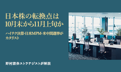 日本株の転換点は10月末から11月上旬か　ハイテク決算・日米MPM・米中間選挙がカタリスト　野村證券ストラテジストが解説のイメージ