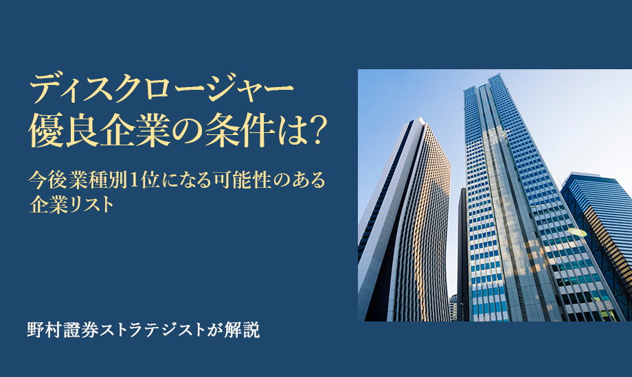 ディスクロージャー優良企業の条件は？　今後業種別１位になる可能性のある企業リスト　野村證券ストラテジストが解説のイメージ