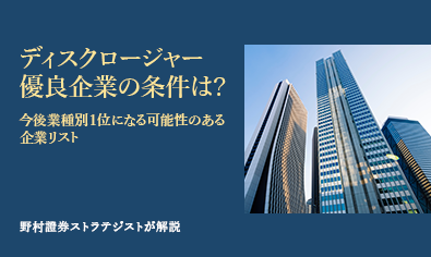 ディスクロージャー優良企業の条件は？　今後業種別１位になる可能性のある企業リスト　野村證券ストラテジストが解説のイメージ