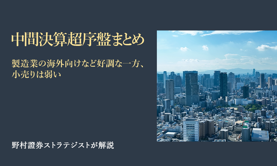中間決算超序盤まとめ　製造業の海外向けなど好調な一方、小売りは弱い　野村證券ストラテジストが解説のイメージ