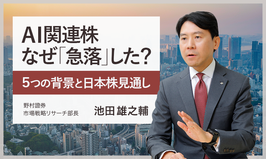 AI関連株なぜ「急落」した？　5つの背景と日本株見通し　野村證券・池田雄之輔のイメージ