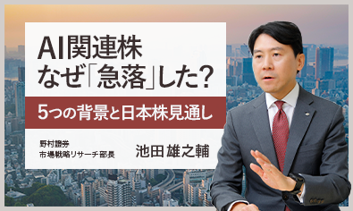 AI関連株なぜ「急落」した？　5つの背景と日本株見通し　野村證券・池田雄之輔のイメージ