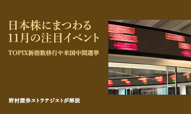 日本株にまつわる11月の注目イベント　TOPIX新指数移行や米国中間選挙　野村證券ストラテジストが解説のイメージ