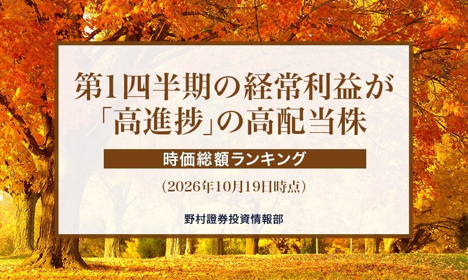 第1四半期の経常利益が「高進捗」の高配当株　時価総額ランキング（2026年10月19日時点）のイメージ