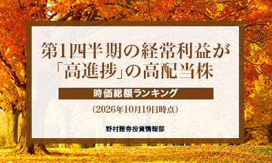 第1四半期の経常利益が「高進捗」の高配当株　時価総額ランキング（2026年10月19日時点）のイメージ
