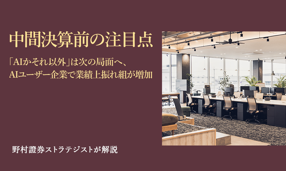 中間決算前の注目点　「AIかそれ以外」は次の局面へ、AIユーザー企業で業績上振れ組が増加　野村證券ストラテジストが解説のイメージ