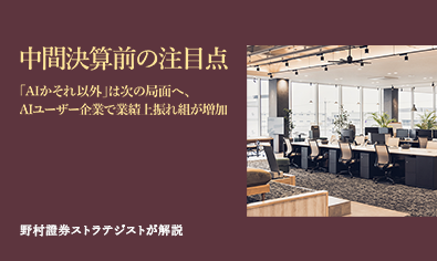 中間決算前の注目点　「AIかそれ以外」は次の局面へ、AIユーザー企業で業績上振れ組が増加　野村證券ストラテジストが解説のイメージ