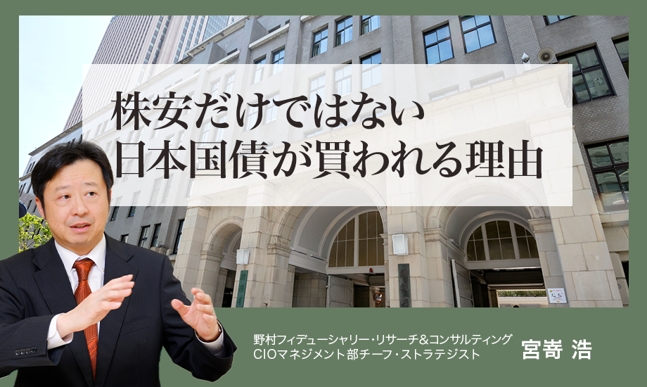 株安だけではない日本国債が買われる理由　野村CIO・宮嵜浩のイメージ