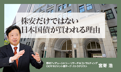 株安だけではない日本国債が買われる理由　野村CIO・宮嵜浩のイメージ