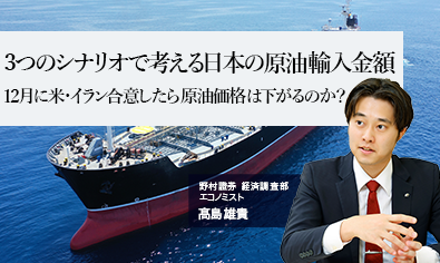 3つのシナリオで考える日本の原油輸入金額　12月に米・イラン合意したら原油価格は下がるのか？　野村證券・髙島雄貴のイメージ