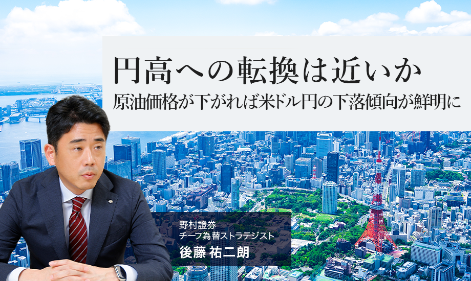 円高への転換は近いか　原油価格が下がれば米ドル円の下落傾向が鮮明に　野村證券・後藤祐二朗のイメージ